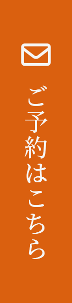 ご予約はこちら